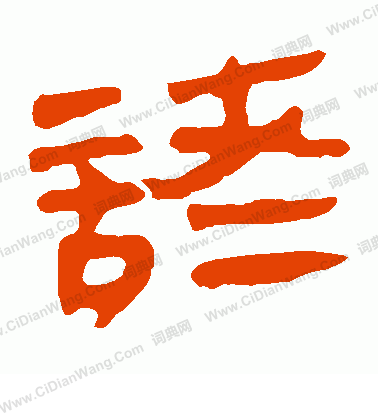 馬王堆帛書寫的諸