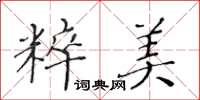 黃華生粹美楷書怎么寫