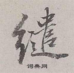 結楷書書法_結字書法_楷書字典