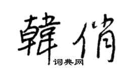 王正良韓俏行書個性簽名怎么寫