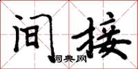 周炳元間接楷書怎么寫