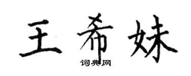 何伯昌王希妹楷書個性簽名怎么寫