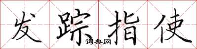田英章發蹤指使楷書怎么寫