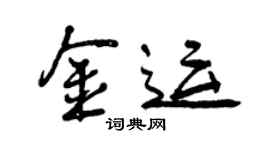 曾慶福金運行書個性簽名怎么寫