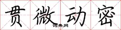 荊霄鵬貫微動密楷書怎么寫