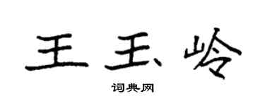 袁強王玉嶺楷書個性簽名怎么寫
