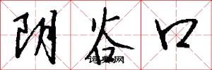 陰谷口怎么寫好看