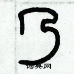 歷培堅寫的硬筆篆書乃