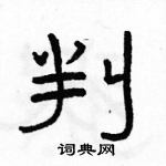 駱恆光寫的硬筆隸書判