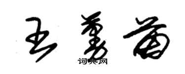 朱錫榮王蔓苗草書個性簽名怎么寫