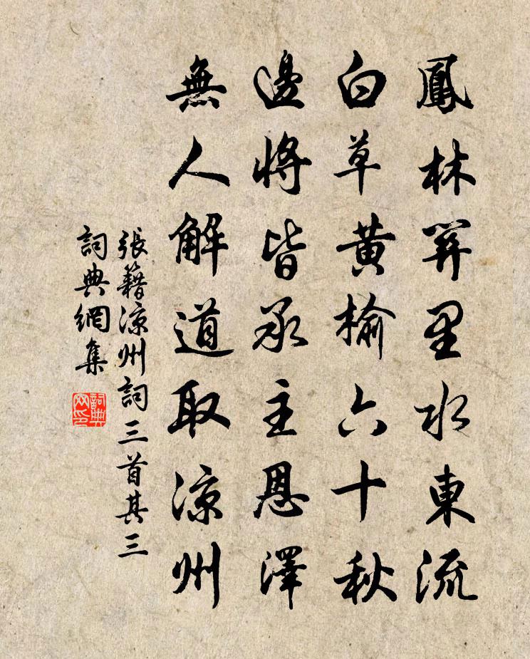張籍涼州詞三首·其三書法作品欣賞