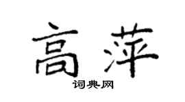 袁強高萍楷書個性簽名怎么寫