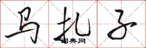 駱恆光馬扎子行書怎么寫
