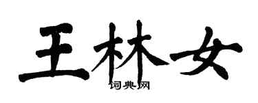 翁闓運王林女楷書個性簽名怎么寫