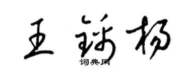 梁錦英王錦楊草書個性簽名怎么寫