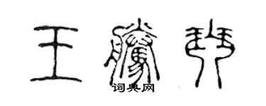 陳聲遠王騰琴篆書個性簽名怎么寫