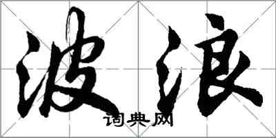 胡問遂波浪行書怎么寫