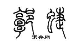 陳墨郭蝶篆書個性簽名怎么寫
