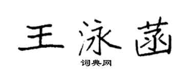 袁強王泳菡楷書個性簽名怎么寫