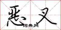 荊霄鵬惡叉行書怎么寫