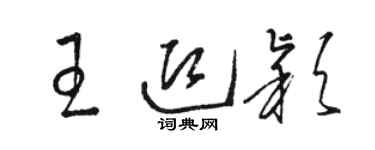 駱恆光王迎穎草書個性簽名怎么寫