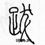 余巨力寫的硬筆篆書跋