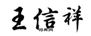 胡問遂王信祥行書個性簽名怎么寫