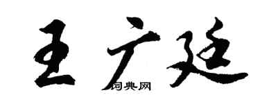 胡問遂王廣廷行書個性簽名怎么寫
