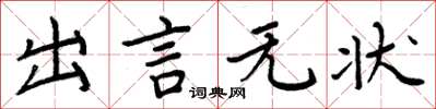 周炳元出言無狀楷書怎么寫