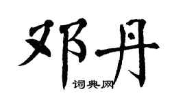翁闓運鄧丹楷書個性簽名怎么寫