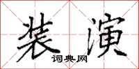 袁強裝演楷書怎么寫