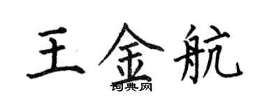 何伯昌王金航楷書個性簽名怎么寫