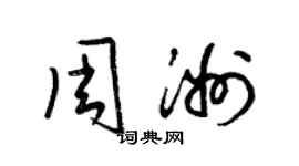 梁錦英周洲草書個性簽名怎么寫