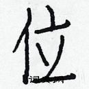 白克儉寫的硬筆楷書位