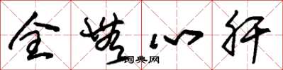 朱錫榮全無心肝草書怎么寫