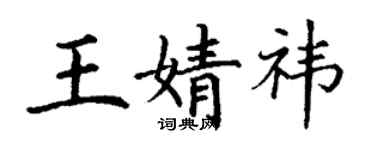 丁謙王婧禕楷書個性簽名怎么寫