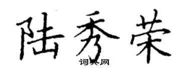 丁謙陸秀榮楷書個性簽名怎么寫