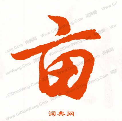 嗣草書書法_嗣字書法_草書字典