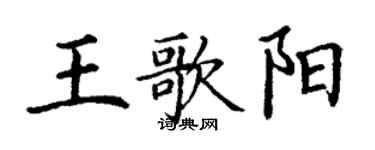 丁謙王歌陽楷書個性簽名怎么寫