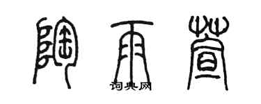 陳墨陶雨萱篆書個性簽名怎么寫