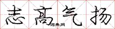 龐中華志高氣揚行書怎么寫