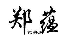 胡問遂鄭蘊行書個性簽名怎么寫