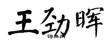 翁闓運王勁暉楷書個性簽名怎么寫