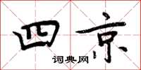 周炳元四京楷書怎么寫