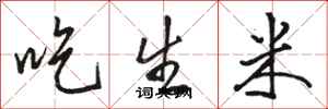 駱恆光吃生米行書怎么寫