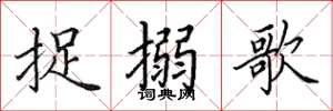 田英章捉搦歌楷書怎么寫