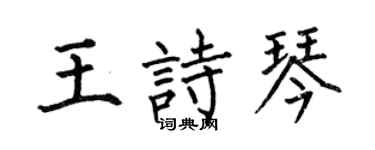 何伯昌王詩琴楷書個性簽名怎么寫