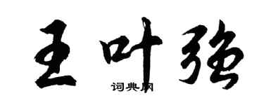 胡問遂王葉強行書個性簽名怎么寫