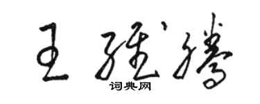 駱恆光王維騰草書個性簽名怎么寫