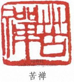 李苦禪的篆刻印章苦禪